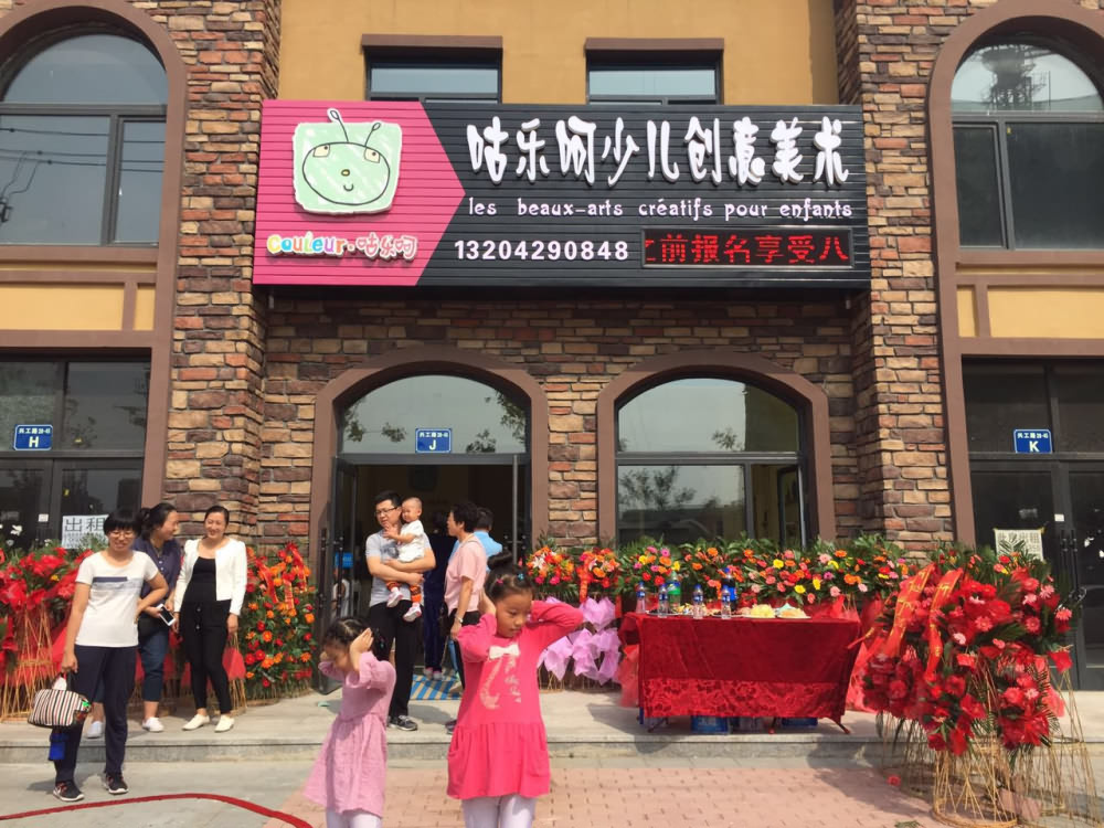 咕乐呵少儿创意美术-开业大吉